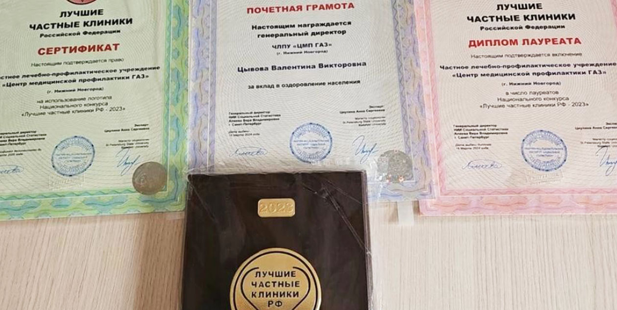 ЦМП «ГАЗ» стал лауреатом всероссийского конкурса «Лучшие частные клиники РФ-2023»