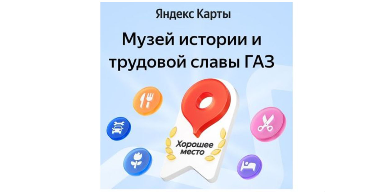Музей истории Горьковского автозавода получил отметку «Хорошее место» от Яндекса