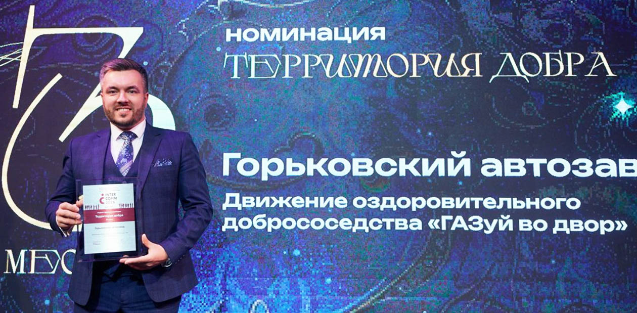 Проект «Газуй во двор!» стал призером премии InterComm