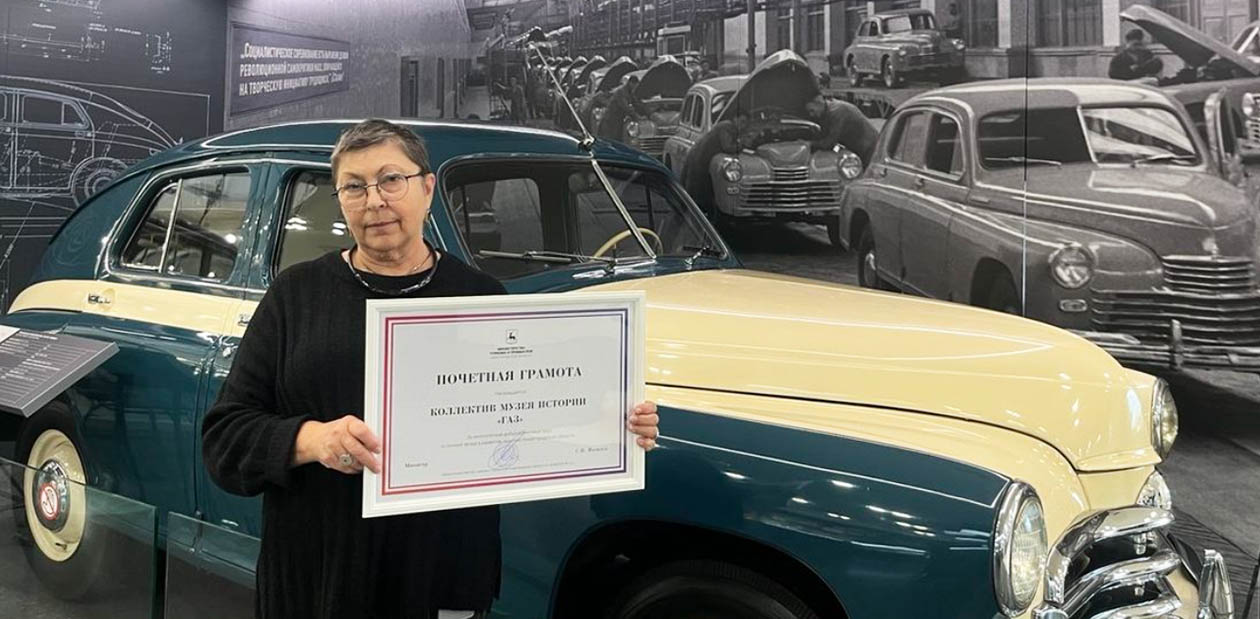 Музей истории «ГАЗ» получил награду министерства туризма и промыслов Нижегородской области